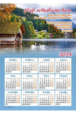Христианский календарь-магнит 2024 "Мир оставляю вам"